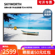創(chuàng  )維（Skyworth） M42LA-F 42英寸監視器工業(yè)級安防監控顯示液晶屏高清商用顯示器 標配壁掛架 42英寸 M42LA-F（咨詢(xún)客服獲取驚喜價(jià)）