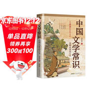 定制新封面中國文學(xué)常識 鄭振鐸著(zhù)達情達意達人生中國古代文學(xué)史文學(xué)常識入門(mén)書(shū)冰心巴金矛盾葉圣陶季羨林楊絳推崇贊賞中國文學(xué)百科全書(shū)