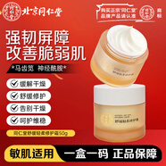 同仁堂舒緩輕柔修護乳霜50g修護肌膚紅血絲舒緩敏感肌修護屏障圣誕禮物