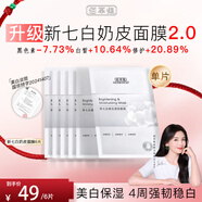 佰草集面膜補水保濕舒緩煥白提亮膚色改善暗沉男女百草集護膚品 新七白透亮面膜6片（單片裝）