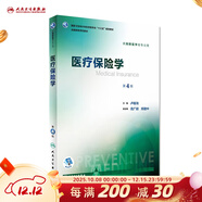 衛生統計學(xué)第八8版 人衛李曉松 流行病學(xué)營(yíng)養與食品衛生學(xué) 第八輪本科預防醫學(xué)大學(xué)教材 預防醫學(xué)353公衛公共衛生綜合考研輔導教材全套 人民衛生出版社【科目可選】 醫療保險學(xué)