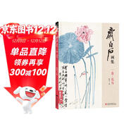齊白石畫(huà)集一卷《花鳥(niǎo)》8開(kāi)畫(huà)冊寫(xiě)意范本書(shū)籍蟲(chóng)草牡丹荷花中國畫(huà)零基礎入門(mén)臨摹少兒童技法教材教程楊建飛主編