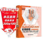 中文版AutoCAD 2020實(shí)用教程實(shí)戰案例+視頻講解autocad從入門(mén)到精通cad教材自學(xué)版書(shū)籍教程 機械制圖cad制圖機matlab機械設計數學(xué)建模