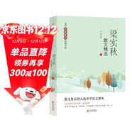 梁實(shí)秋散文精選 當代名家散文經(jīng)典書(shū)系青少版 散文作品曾入選中學(xué)語(yǔ)文課本 