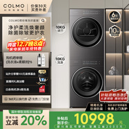 COLMO黑珍珠洗烘套裝C3 10KG滾筒洗衣機+熱泵烘干機 凈護柔洗 AI雙路智投放 CGU10H-C3+CHZ10H-C3
