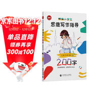 精編小學(xué)生思維寫(xiě)作指導(200字)