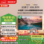 索尼（SONY）XR-85X90L 85英寸4K 120Hz液晶無(wú)界全面屏金屬邊框安卓智能高性能廣色域游戲電視一級能效以舊換新 85英寸 XR-85X90L（政府節能補貼）