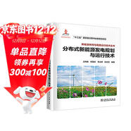 新能源并網(wǎng)與調度運行技術(shù)叢書(shū)  分布式新能源發(fā)電規劃與運行技術(shù)