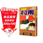 名偵探柯南【單行本】【51】（新裝再編版）
