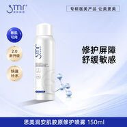 思美潤（smr） 安肌膠原修護噴霧150ml 敏感肌爽膚水即效 密集補水保濕