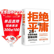拒絕平庸：25個(gè)引領(lǐng)市場(chǎng)的營(yíng)銷(xiāo)法則（一本廣告人的案頭書(shū)，比肩《借勢》。附贈思維導圖，工作手賬筆記本）創(chuàng  )美工廠(chǎng)