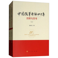 中國改革開放四十年：回顧與思考（套裝上下冊）
