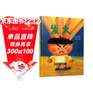 發(fā)火 情緒管理繪本 兒童文學(xué)作家中川宏貴、 繪本大師長(cháng)谷川義史聯(lián)袂作品3-6歲（啟發(fā)出品）