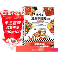 【混子哥邊畫(huà)邊講代表作】半小時(shí)漫畫(huà)中國史（番外篇）：中國傳統節日（屈原自己都過(guò)端午，傳統節日的來(lái)歷瞬間一清二楚?。┬吕习骐S機發(fā)貨 陳磊·半小時(shí)漫畫(huà)團隊中小學(xué)生課外閱讀書(shū) 科普漫畫(huà)