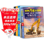 世界汽車(chē)大百科4冊揭秘汽車(chē)認名車(chē)標志大全介紹汽車(chē)知識的百科全書(shū)兒童讀物6-12歲兒童汽車(chē)知識大全書(shū)工程車(chē)交通工具大百科汽車(chē)書(shū)籍