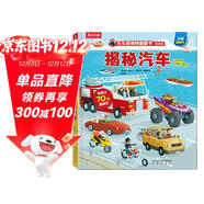 【滿(mǎn)87減18元】揭秘汽車(chē)（2-4歲揭秘低幼版科普翻翻書(shū)）雙層翻翻+拉拉 折頁(yè)設計 樂(lè )樂(lè )趣童書(shū)兒童科普立體書(shū)童書(shū)節兒童節