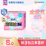 蘇菲完美貼合175mm20片 無(wú)香型棉柔干爽加長(cháng)加寬護墊迷你日用衛生巾