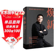 【自營(yíng)】煥新 劉永好和新希望的40年 劉睿敏、秦朔著(zhù) 中國民營(yíng)實(shí)體企業(yè)轉型及全球化創(chuàng  )新樣本 東方甄選俞敏洪 王傳福、楊國安推薦 中信出版社 民營(yíng)企業(yè)突圍 民營(yíng)企業(yè)突圍書(shū)單