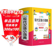 小學(xué)生現代漢語(yǔ)小詞典 彩圖大字版 小學(xué)生專(zhuān)用現代漢語(yǔ)詞典 品牌辭書(shū)