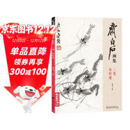 齊白石畫(huà)集三卷《魚(yú)蝦蟹》八開(kāi)畫(huà)冊寫(xiě)意范本書(shū)籍蟲(chóng)草中國畫(huà)自學(xué)入門(mén)臨摹成人技法教材初學(xué)者教程楊建飛主編