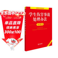 學(xué)生傷害事故處理辦法注釋本（全新修訂版）