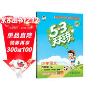 53天天練 小學(xué)語(yǔ)文 六年級下冊 RJ 人教版 2025春季 含答案全解全析 課堂筆記 贈測評卷 