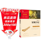 安妮日記（中小學(xué)課外閱讀 無(wú)障礙閱讀）智慧熊圖書(shū) 