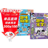 漫畫(huà)趣味物理化學(xué)啟蒙書(shū)全套2冊正版圖書(shū) 兒童趣味百科全書(shū)小學(xué)生課外閱讀必讀書(shū)單科普繪本書(shū)籍 物理和化學(xué)知識小四門(mén)啟蒙十萬(wàn)個(gè)為什么孩子愛(ài)看的科普百科大全書(shū)籍兒童書(shū) 省錢(qián)卡 黑色星期五