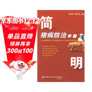 簡(jiǎn)明豬病防治手冊