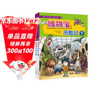 我的第一本科學(xué)漫畫(huà)書(shū)·探險百科系列（共2冊） 博物館歷險記1/2