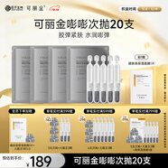 可麗金重組膠原蛋白賦能珍萃緊致彈潤次拋精華 1.2ml*20支