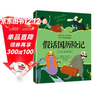 國際安徒生獎獲得者·世界兒童文學(xué)大師羅大里經(jīng)典作品·注音彩繪版：假話(huà)國歷險記暑假作業(yè) 一升二暑假銜接 小升初暑假銜接