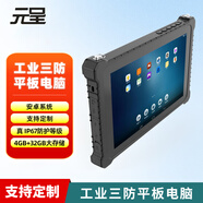 元呈工業(yè)三防平板電腦加固防爆車(chē)載手持智能終端網(wǎng)口戶(hù)外GPS北斗定位RFID掃描NFC工程作業(yè)EMS便捷ipad 10.1英寸安卓 RK3588 8+128