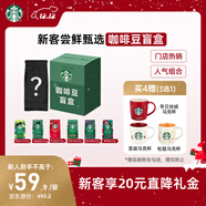 星巴克（Starbucks）新客嘗鮮專(zhuān)享咖啡豆盲盒1袋 新鮮烘焙100%阿拉比卡豆 手沖黑咖啡