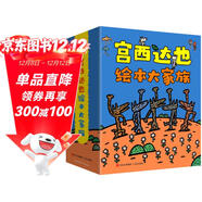 宮西達也繪本大家族（共24冊）[3-6歲]親子共讀激發(fā)孩子想象力，培養正義溫柔品質(zhì) 六一兒童節禮物女孩男孩