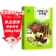 世界兒童文學(xué)典藏館·小木屋叢書(shū)·大草原上的小木屋