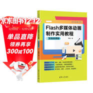 Flash多媒體動(dòng)畫(huà)制作實(shí)用教程（實(shí)戰微課版）（清華電腦學(xué)堂）