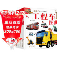 3-6歲 兒童汽車(chē)小百科圖典：工程車(chē)+越野車(chē)+賽車(chē)跑車(chē)+世界名車(chē)（套裝共4冊）