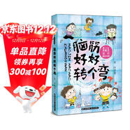 天天向上·徐玲成長(cháng)書(shū)系 腦筋好好轉個(gè)彎