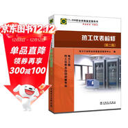 11-036 職業(yè)技能鑒定指導書(shū) 職業(yè)標準 試題庫：熱工儀表檢修（第二版）