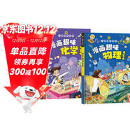 【官方正版】?jì)和の栋倏?漫畫(huà)趣味物理+漫畫(huà)趣味化學(xué)啟蒙書(shū)（套裝2冊） 漫畫(huà)趣味物理化學(xué)啟蒙書(shū)全套 小學(xué)生版科普早教讀物繪本?科普啟蒙讀物小學(xué)課外閱讀