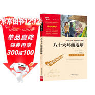 八十天環(huán)游地球（中小學(xué)課外閱讀 無(wú)障礙閱讀）智慧熊圖書(shū) 