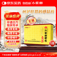 白云山 小柴胡顆粒無(wú)糖 12袋*5盒 解表散熱 感冒咳嗽 寒熱往來(lái) 食欲不振 胸悶喜嘔 感冒藥