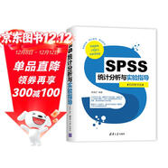SPSS統計分析與實(shí)驗指導（視頻教學(xué)版）