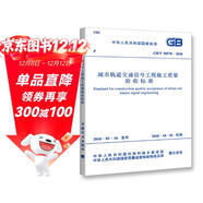 GB/T 50578-2018 城市軌道交通信號工程施工質(zhì)量驗收標準