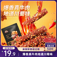 三只松鼠麻辣牛肉約175g袋裝肉干肉脯零食即食解饞真牛肉芝麻川味便攜