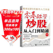 零基礎學(xué)炒股從入門(mén)到精通（第四版） 股民金融投資炒股入門(mén)書(shū)籍股票從零開(kāi)始學(xué)炒股股市心態(tài)股市趨勢技術(shù)分析K線(xiàn)圖解 異步圖書(shū)出品