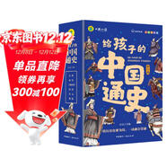 給孩子的中國通史 兒童版小學(xué)生中國歷史書(shū)青少年中國歷史漫畫(huà)故事書(shū)課外閱讀書(shū)籍兒童漫畫(huà)學(xué)歷史孩子愛(ài)看的歷史故事書(shū)贈歷史朝代圖（全6冊）