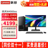聯(lián)想【可改Win7】聯(lián)想臺式機全套揚天W4900os酷睿i5-10400獨顯商用辦公制圖臺式電腦主機整機 主機+23.8英寸高清窄邊顯示器 定制：i5 16G 1T+512G 4G獨顯