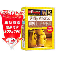世界上下五千年 彩圖版加厚大開(kāi)本 中小學(xué)生課外閱讀書(shū)籍 三四五六年級課外書(shū) 學(xué)習改變未來(lái)